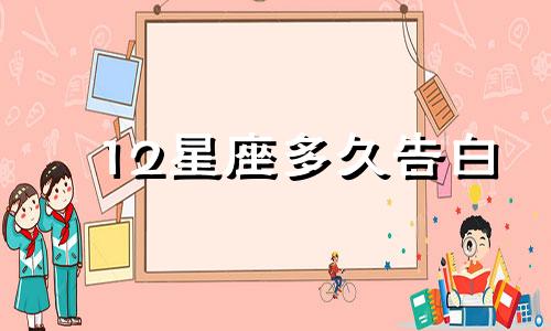12星座多久告白