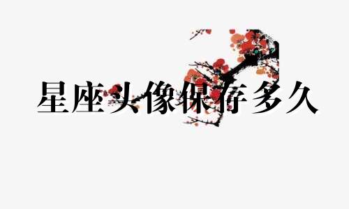 星座头像保存多久