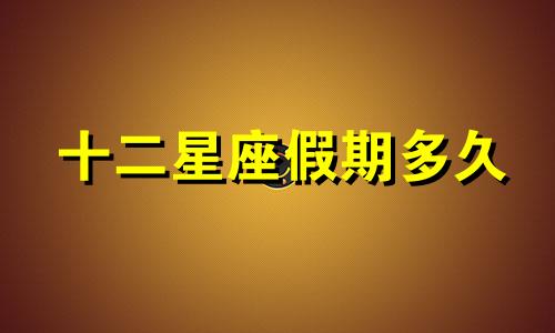 十二星座假期多久
