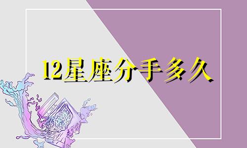 12星座分手多久