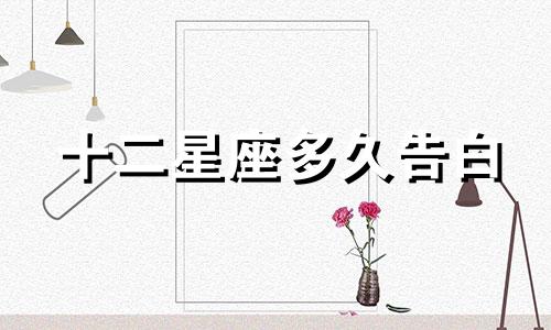 十二星座多久告白