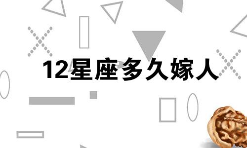 12星座多久嫁人