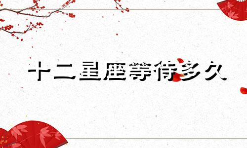 十二星座等待多久