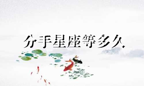 分手星座等多久