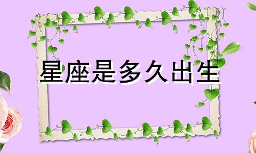 星座是多久出生
