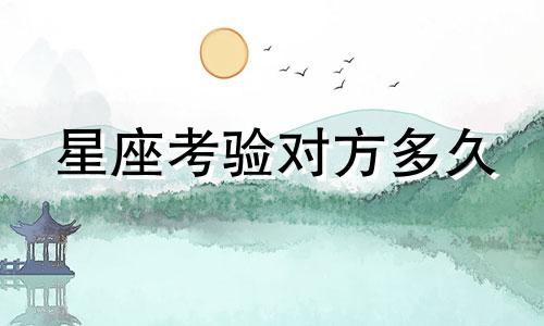 星座考验对方多久