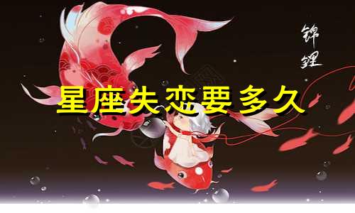 星座失恋要多久
