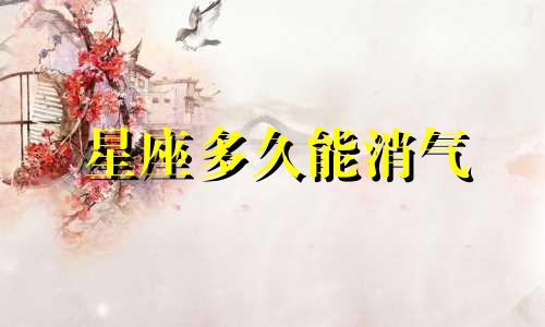 星座多久能消气