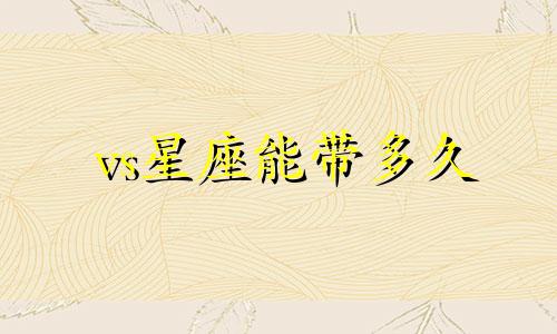 vs星座能带多久