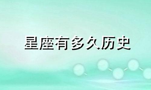 星座有多久历史