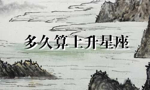 多久算上升星座