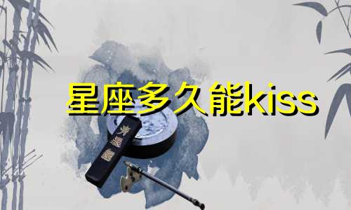 星座多久能kiss