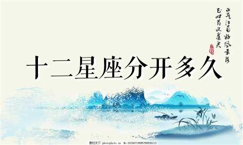 十二星座分开多久