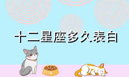 十二星座多久表白