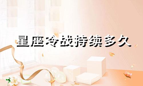 星座冷战持续多久