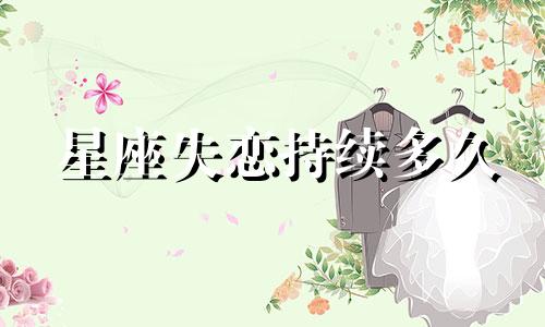 星座失恋持续多久