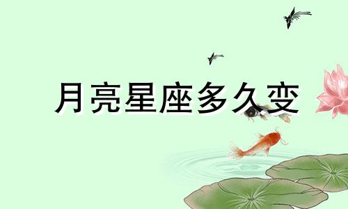 月亮星座多久变