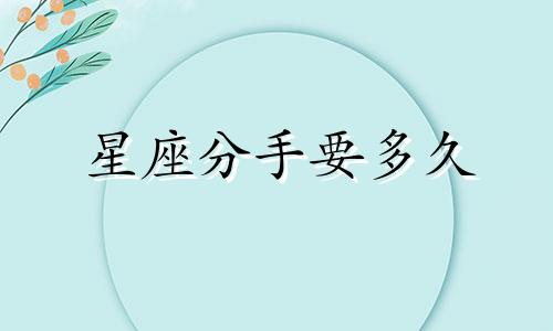 星座分手要多久