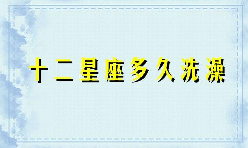 十二星座多久洗澡