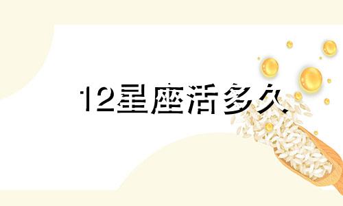 12星座活多久