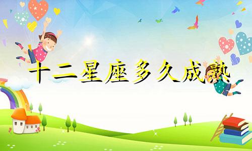 十二星座多久成熟