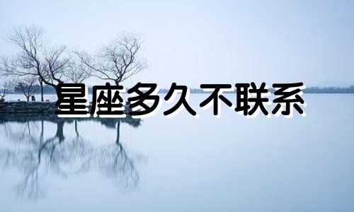 星座多久不联系