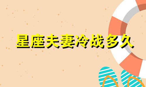 星座夫妻冷战多久