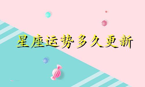 星座运势多久更新