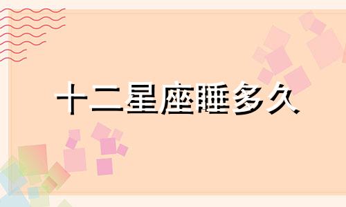 十二星座睡多久
