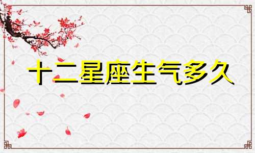 十二星座生气多久