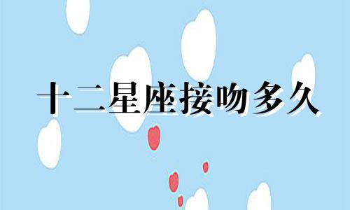 十二星座接吻多久