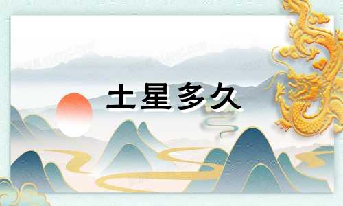 土星多久 换星座
