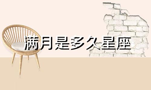 满月是多久星座