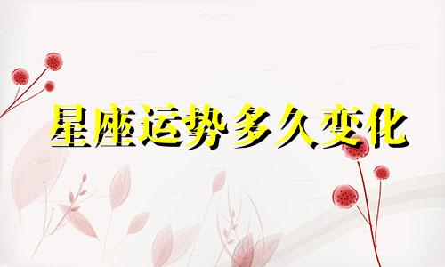 星座运势多久变化
