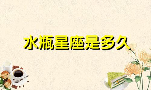 水瓶星座是多久