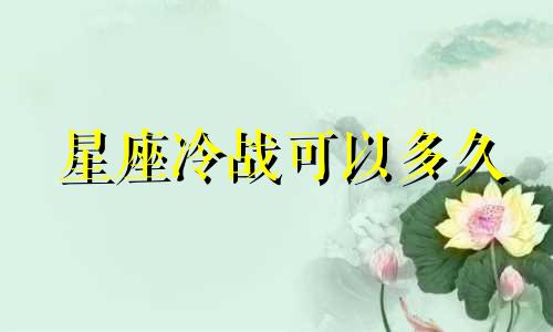 星座冷战可以多久