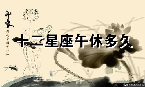 十二星座午休多久