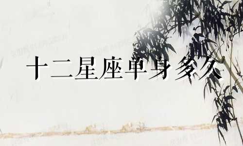十二星座单身多久