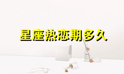 星座热恋期多久