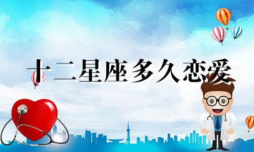 十二星座多久恋爱