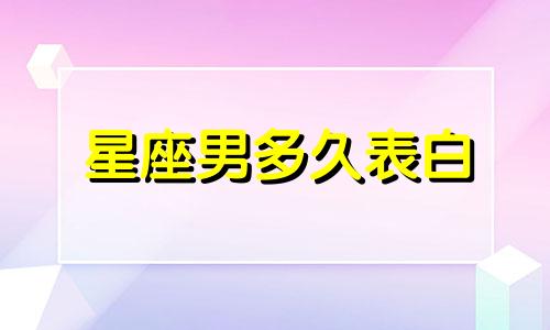 星座男多久表白