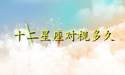 十二星座对视多久