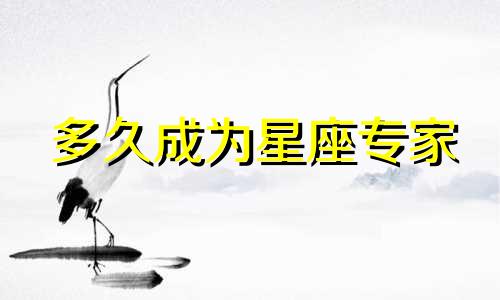 多久成为星座专家
