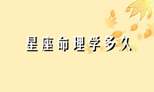 星座命理学多久