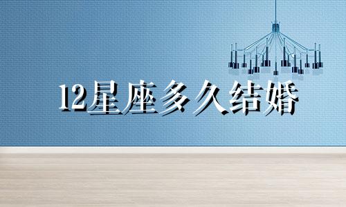 12星座多久结婚