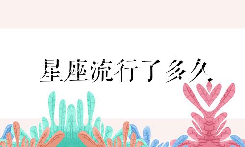 星座流行了多久