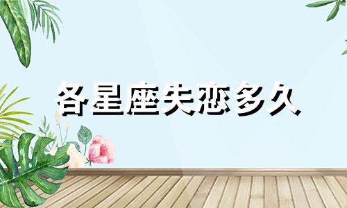 各星座失恋多久