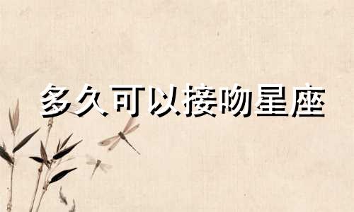 多久可以接吻星座
