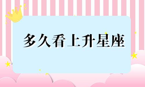多久看上升星座