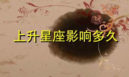 上升星座影响多久